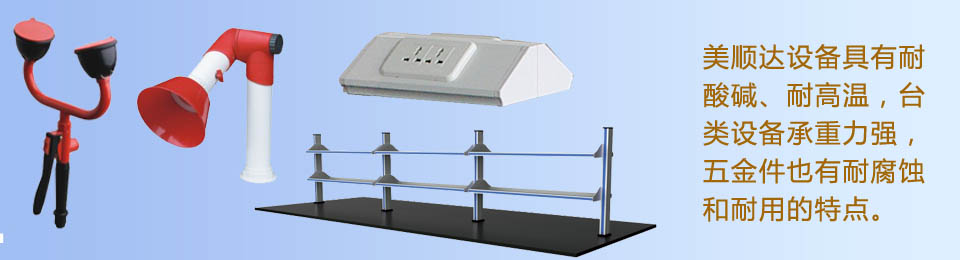 美順達設(shè)備具有耐酸堿、耐高溫,臺類設(shè)備承重力強,五金件也有耐腐蝕和耐用的特點。