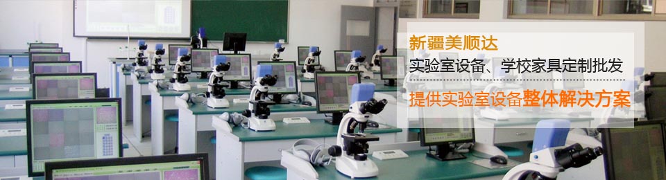 新疆美順達-實驗室設備、學校家具批發定制！！